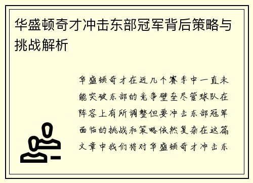 华盛顿奇才冲击东部冠军背后策略与挑战解析