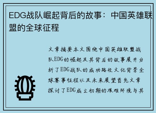 EDG战队崛起背后的故事：中国英雄联盟的全球征程