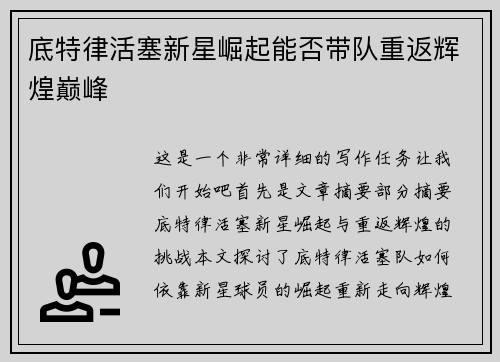 底特律活塞新星崛起能否带队重返辉煌巅峰