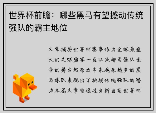世界杯前瞻：哪些黑马有望撼动传统强队的霸主地位