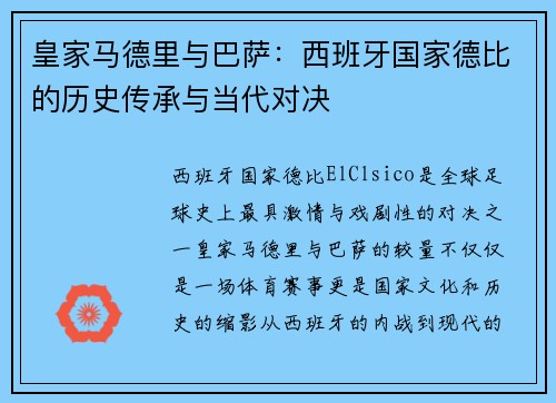 皇家马德里与巴萨：西班牙国家德比的历史传承与当代对决
