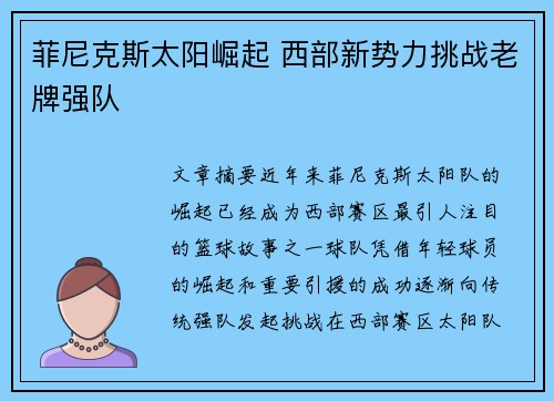 菲尼克斯太阳崛起 西部新势力挑战老牌强队
