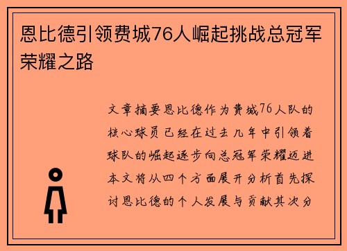 恩比德引领费城76人崛起挑战总冠军荣耀之路