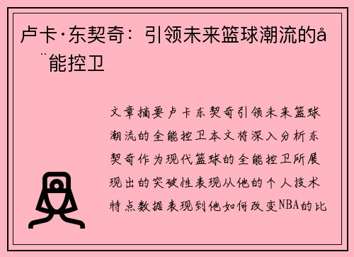 卢卡·东契奇：引领未来篮球潮流的全能控卫