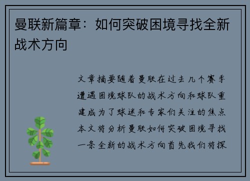 曼联新篇章：如何突破困境寻找全新战术方向