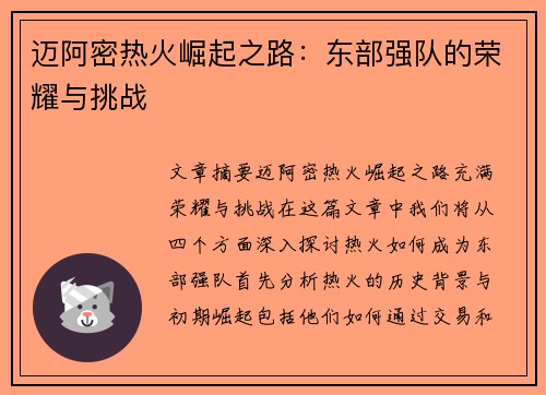 迈阿密热火崛起之路：东部强队的荣耀与挑战