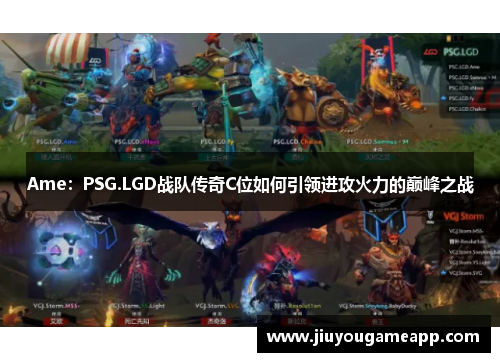 Ame：PSG.LGD战队传奇C位如何引领进攻火力的巅峰之战
