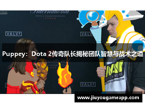 Puppey：Dota 2传奇队长揭秘团队智慧与战术之道